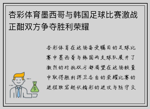 杏彩体育墨西哥与韩国足球比赛激战正酣双方争夺胜利荣耀