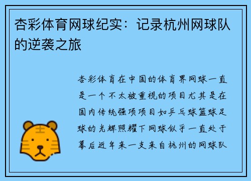 杏彩体育网球纪实：记录杭州网球队的逆袭之旅