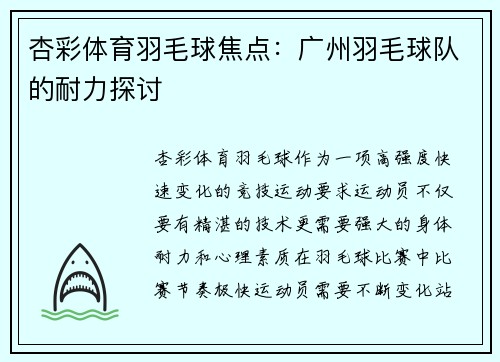 杏彩体育羽毛球焦点：广州羽毛球队的耐力探讨