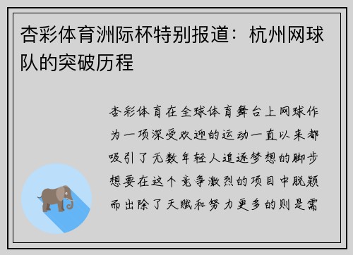 杏彩体育洲际杯特别报道：杭州网球队的突破历程
