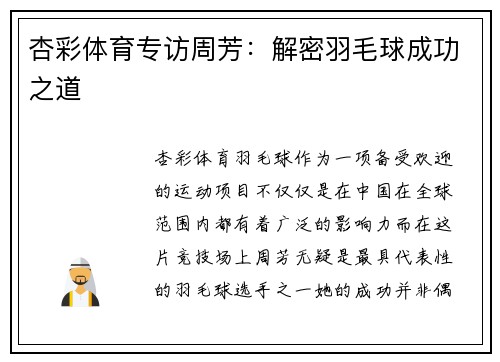 杏彩体育专访周芳：解密羽毛球成功之道