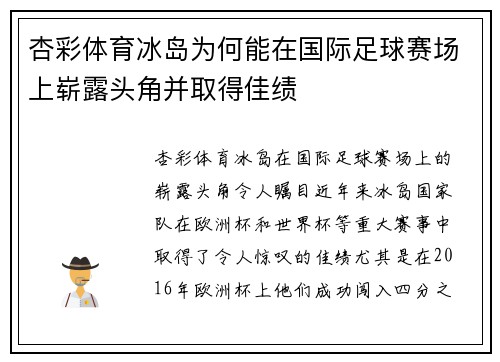 杏彩体育冰岛为何能在国际足球赛场上崭露头角并取得佳绩