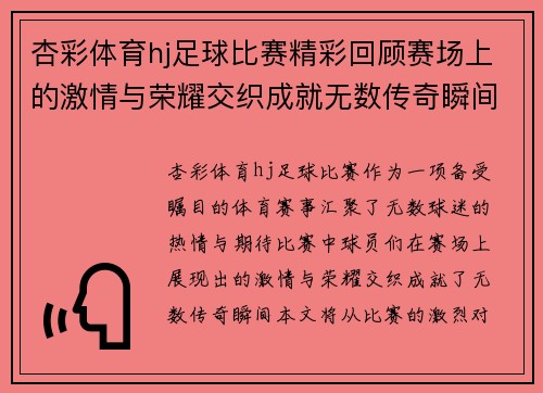 杏彩体育hj足球比赛精彩回顾赛场上的激情与荣耀交织成就无数传奇瞬间