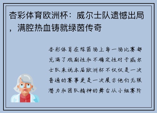 杏彩体育欧洲杯：威尔士队遗憾出局，满腔热血铸就绿茵传奇
