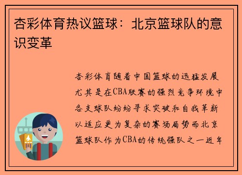 杏彩体育热议篮球：北京篮球队的意识变革