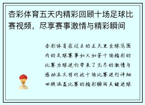 杏彩体育五天内精彩回顾十场足球比赛视频，尽享赛事激情与精彩瞬间
