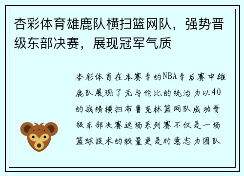 杏彩体育雄鹿队横扫篮网队，强势晋级东部决赛，展现冠军气质
