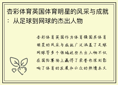 杏彩体育英国体育明星的风采与成就：从足球到网球的杰出人物