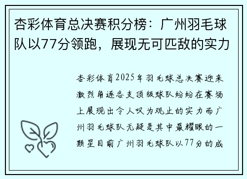 杏彩体育总决赛积分榜：广州羽毛球队以77分领跑，展现无可匹敌的实力