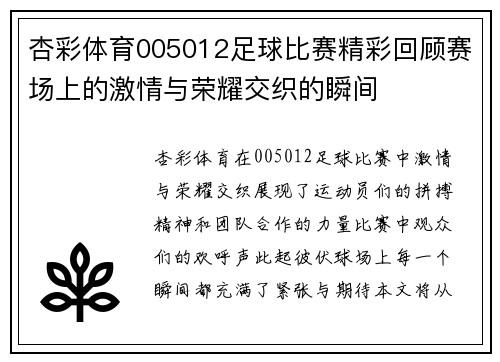 杏彩体育005012足球比赛精彩回顾赛场上的激情与荣耀交织的瞬间
