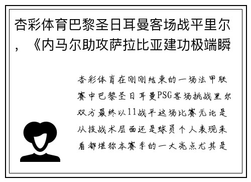 杏彩体育巴黎圣日耳曼客场战平里尔，《内马尔助攻萨拉比亚建功极端瞬间》