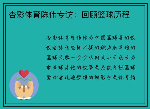 杏彩体育陈伟专访：回顾篮球历程