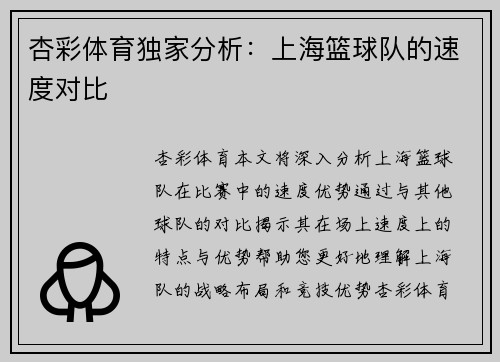杏彩体育独家分析：上海篮球队的速度对比