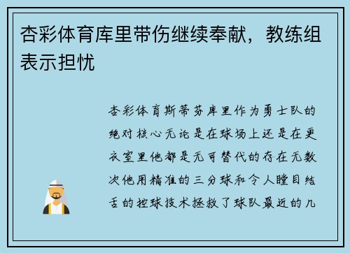 杏彩体育库里带伤继续奉献，教练组表示担忧