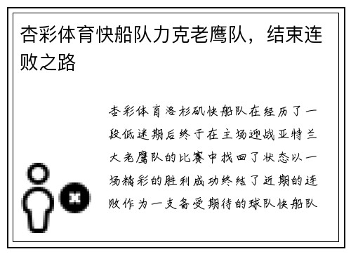杏彩体育快船队力克老鹰队，结束连败之路