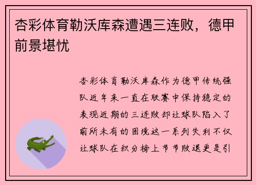 杏彩体育勒沃库森遭遇三连败，德甲前景堪忧