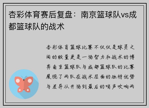 杏彩体育赛后复盘：南京篮球队vs成都篮球队的战术