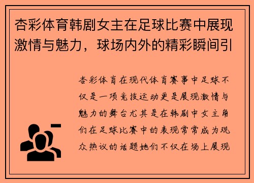 杏彩体育韩剧女主在足球比赛中展现激情与魅力，球场内外的精彩瞬间引人注目