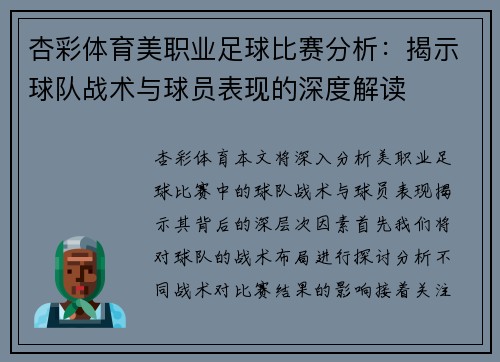 杏彩体育美职业足球比赛分析：揭示球队战术与球员表现的深度解读