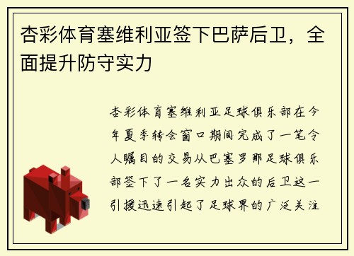 杏彩体育塞维利亚签下巴萨后卫，全面提升防守实力