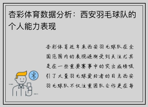 杏彩体育数据分析：西安羽毛球队的个人能力表现