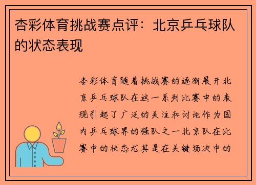 杏彩体育挑战赛点评：北京乒乓球队的状态表现