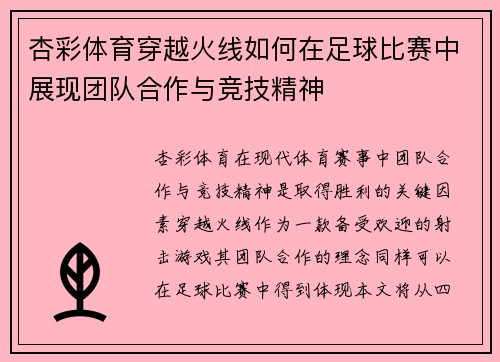 杏彩体育穿越火线如何在足球比赛中展现团队合作与竞技精神