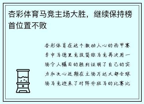 杏彩体育马竞主场大胜，继续保持榜首位置不败