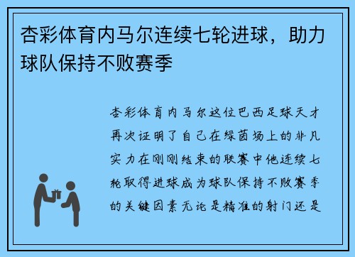杏彩体育内马尔连续七轮进球，助力球队保持不败赛季