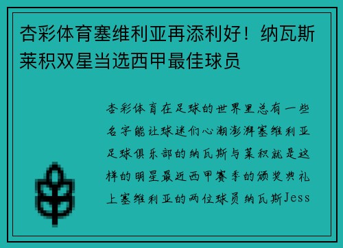 杏彩体育塞维利亚再添利好！纳瓦斯莱积双星当选西甲最佳球员