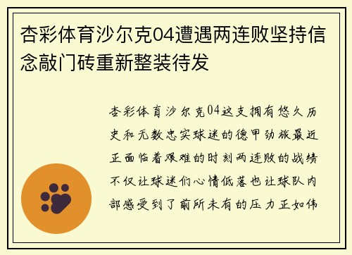 杏彩体育沙尔克04遭遇两连败坚持信念敲门砖重新整装待发