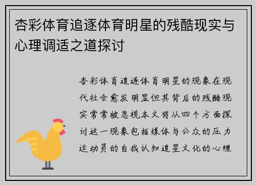 杏彩体育追逐体育明星的残酷现实与心理调适之道探讨