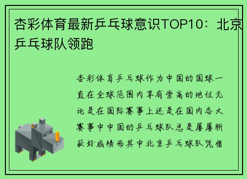 杏彩体育最新乒乓球意识TOP10：北京乒乓球队领跑