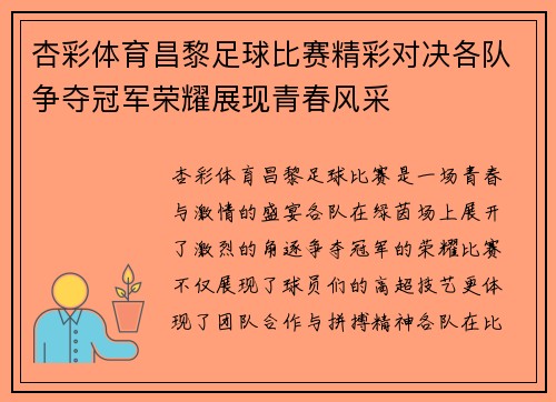 杏彩体育昌黎足球比赛精彩对决各队争夺冠军荣耀展现青春风采