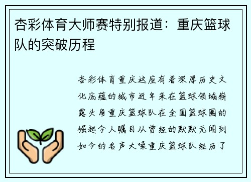 杏彩体育大师赛特别报道：重庆篮球队的突破历程