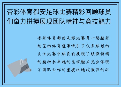 杏彩体育都安足球比赛精彩回顾球员们奋力拼搏展现团队精神与竞技魅力