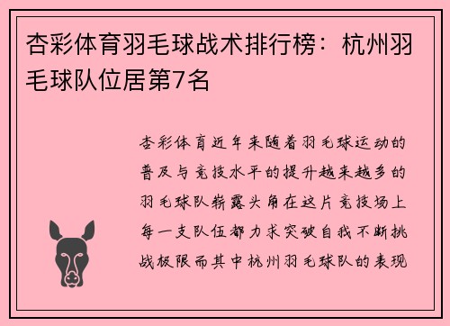 杏彩体育羽毛球战术排行榜：杭州羽毛球队位居第7名