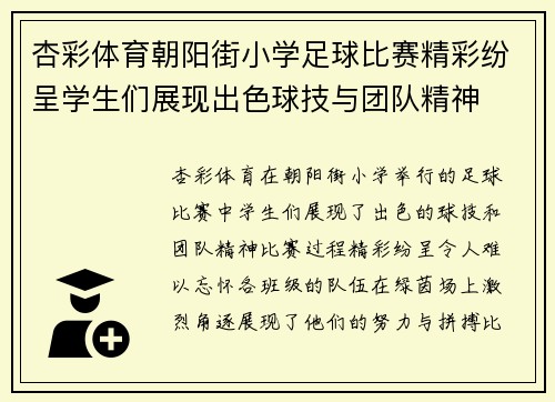 杏彩体育朝阳街小学足球比赛精彩纷呈学生们展现出色球技与团队精神