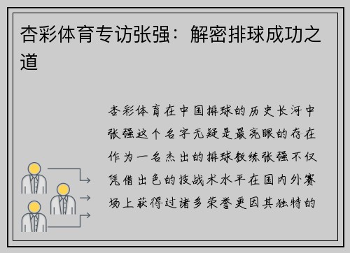 杏彩体育专访张强：解密排球成功之道