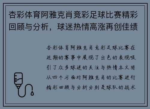 杏彩体育阿雅克肖竞彩足球比赛精彩回顾与分析，球迷热情高涨再创佳绩