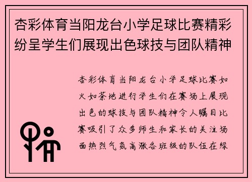 杏彩体育当阳龙台小学足球比赛精彩纷呈学生们展现出色球技与团队精神