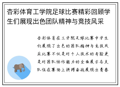 杏彩体育工学院足球比赛精彩回顾学生们展现出色团队精神与竞技风采