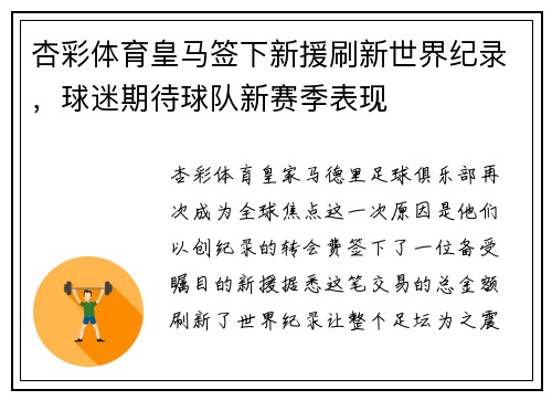 杏彩体育皇马签下新援刷新世界纪录，球迷期待球队新赛季表现