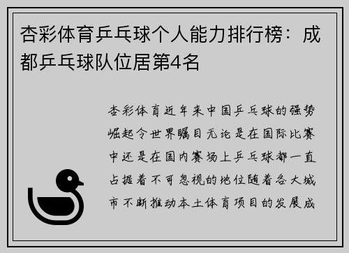 杏彩体育乒乓球个人能力排行榜：成都乒乓球队位居第4名