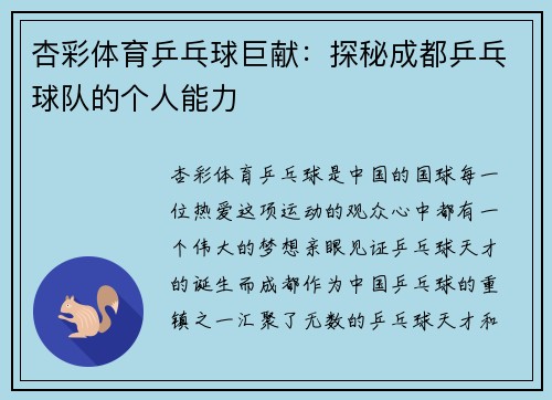 杏彩体育乒乓球巨献：探秘成都乒乓球队的个人能力