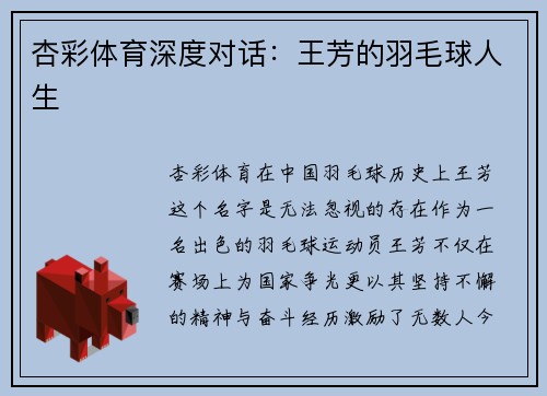 杏彩体育深度对话：王芳的羽毛球人生