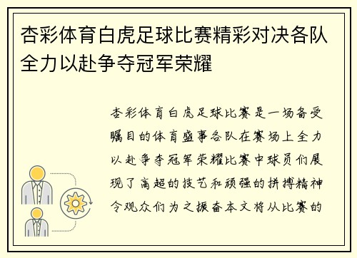 杏彩体育白虎足球比赛精彩对决各队全力以赴争夺冠军荣耀