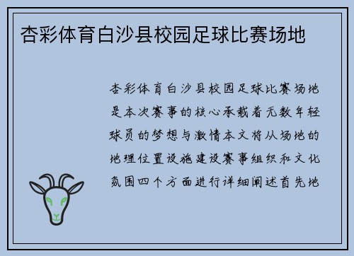 杏彩体育白沙县校园足球比赛场地