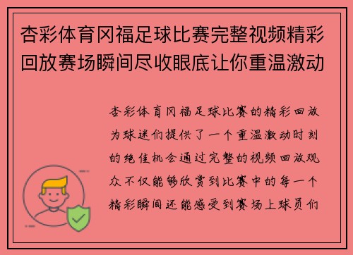 杏彩体育冈福足球比赛完整视频精彩回放赛场瞬间尽收眼底让你重温激动时刻
