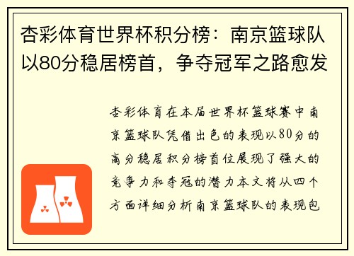 杏彩体育世界杯积分榜：南京篮球队以80分稳居榜首，争夺冠军之路愈发明朗